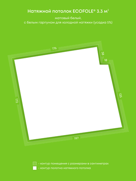 Матовый натяжной потолок 3.3 м2