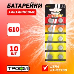 Батарейки Трофи G10 LR1130, LR54 ENERGY POWER Button Cell