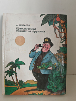 Приключения капитана Врунгеля