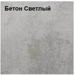 Норфолк (Smart Premium) Бетон Светлый