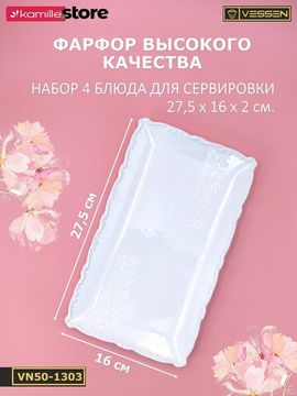 Блюдо прямоугольное 27,5х16 см. набор 4 шт. "Орнамент"