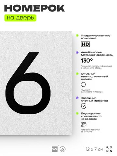 Номер на дверь квартиры 106, табличка на дверь для офиса, кабинета, аудитории, склада, белая 120х70 мм, Айдентика Технолоджи