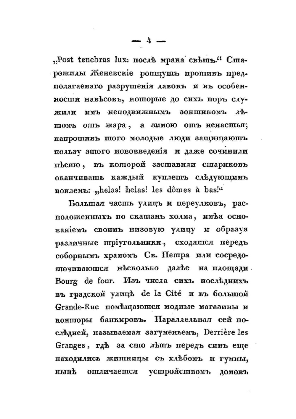Записки русского путешественника. Часть 3. Женева. Савойя. Верхняя Италия | А. Г. Глаголев