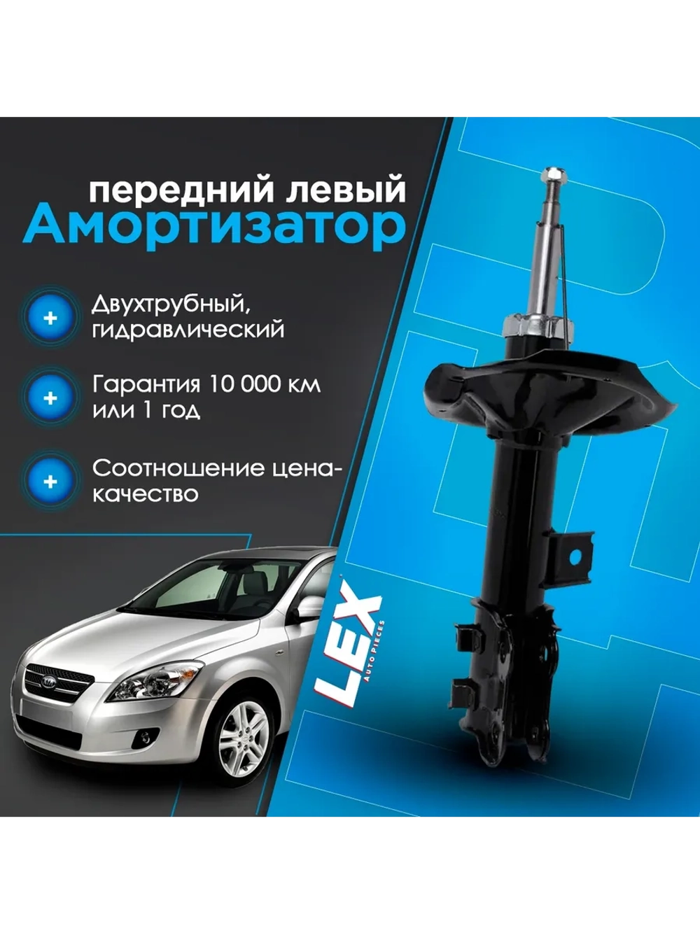Амортизатор передний LEX газомасляный левый KIA Ceed 07-