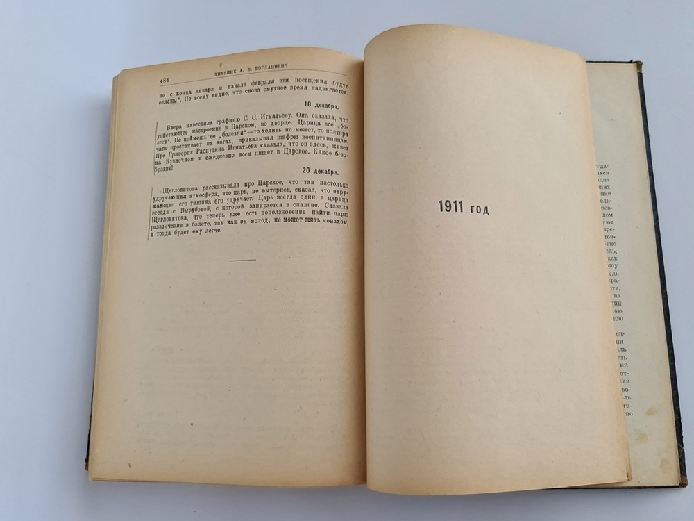 "Три последних самодержца. Дневник". А.В.Богданович. 1924 г.