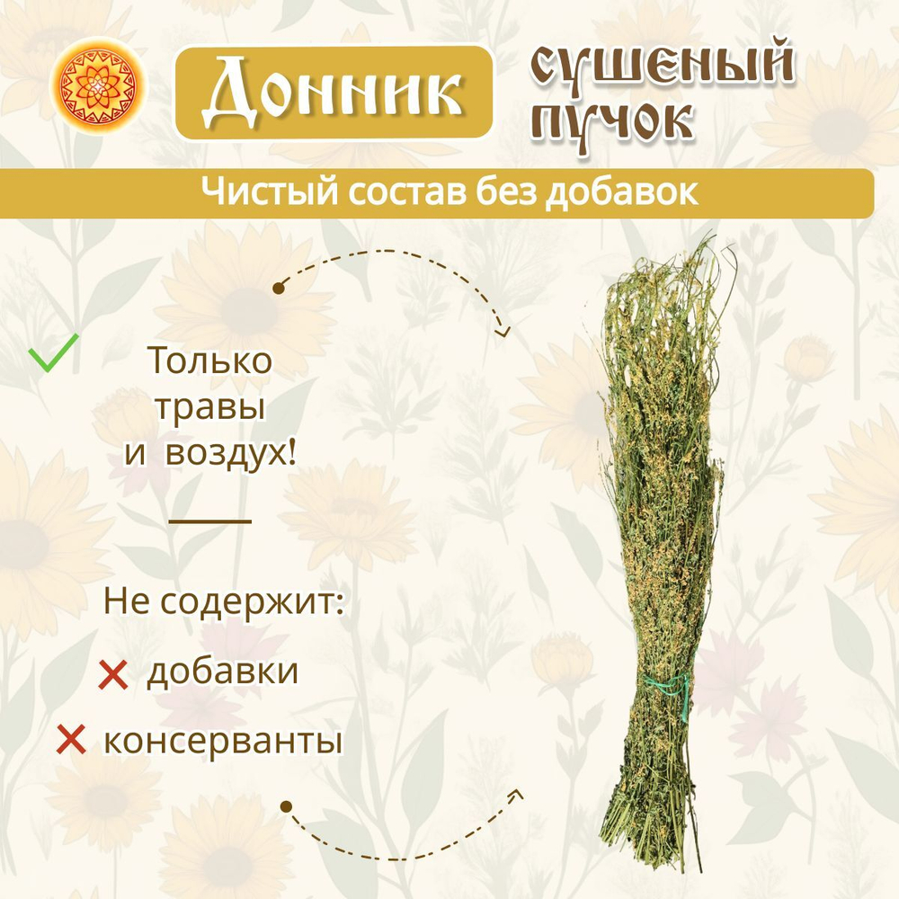 Донник, пучок.