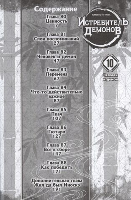 Манга Истребитель демонов. Том 10. Человек и демон