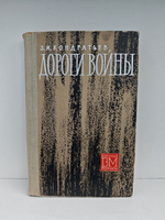 Дороги войны