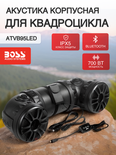 Корпусная акустика Boss Audio ATV85B c Bluetooth, 700 Вт