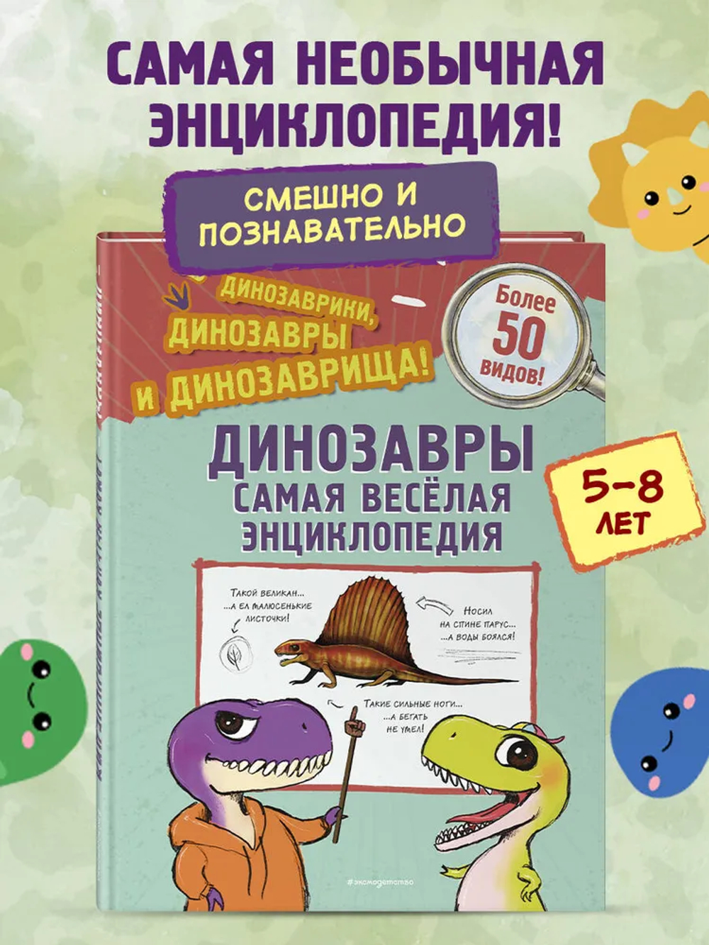 Динозавры. Самая веселая энциклопедия