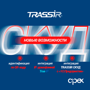 Новые возможности TRASSIR СКУД