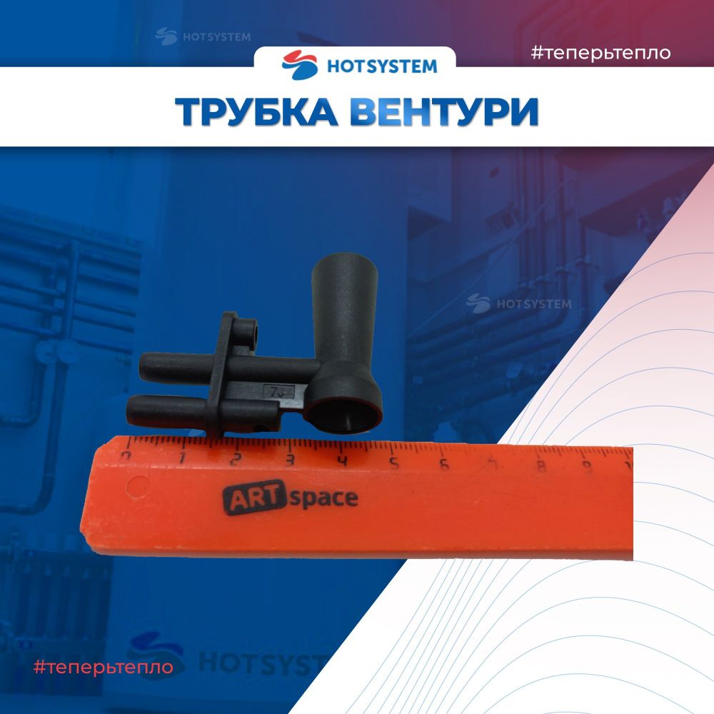 Трубка вентури Viessmann Vitopend 100 WH1B, WH1D (7822594), baxi 5407050