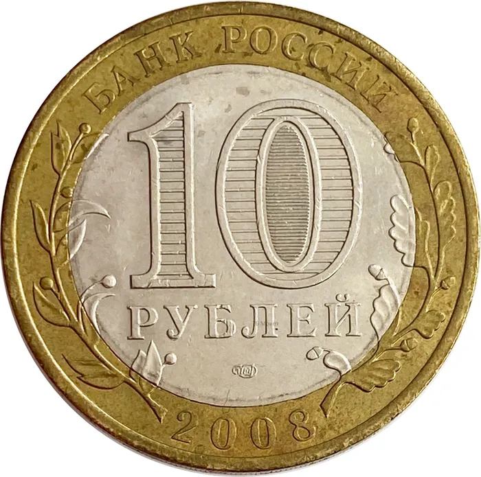 10 рублей 2008 Азов СПМД (Древние города России) XF