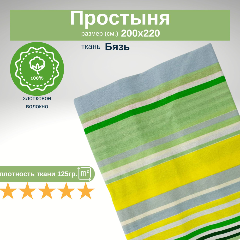 Простыня евро 200х220 Бязь Хлопок Цветные полоски