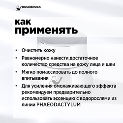 Крем антивозрастной востанавливающийс экстрактом диатомной водоросли/ Phaeodactylum cream/ 50 г