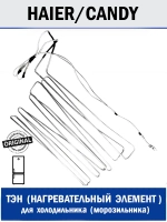 ТЭН оттайки для холодильника - 0074000361 Haier