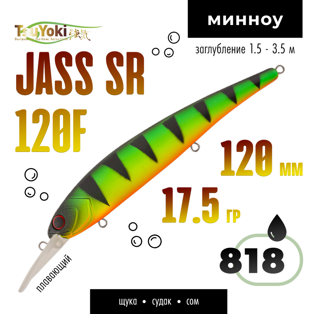Воблер TsuYoki JASS SR 120F (120мм, 17.5гр)