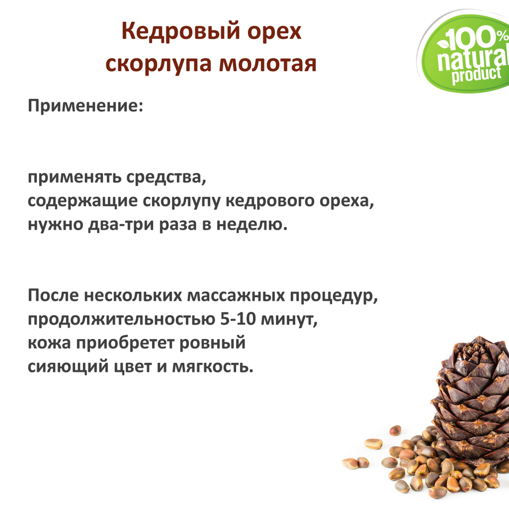 Кедровый орех скорлупа / скрабирующие частицы / скраб