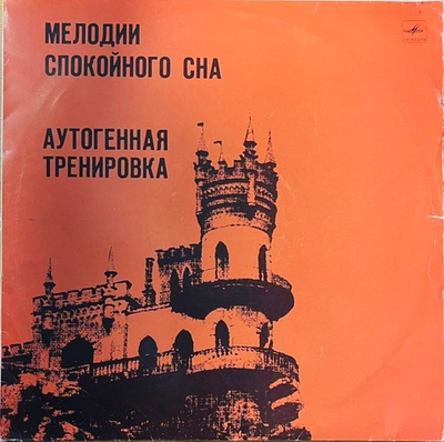 Аутогенная Тренировка - Мелодии Спокойного Сна