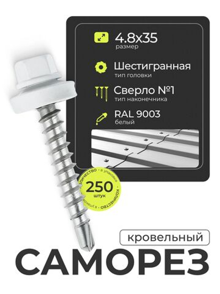 Саморез кровельный 4,8х35 ROOFRetail RAL9003 Белый, 250 шт, упаковка