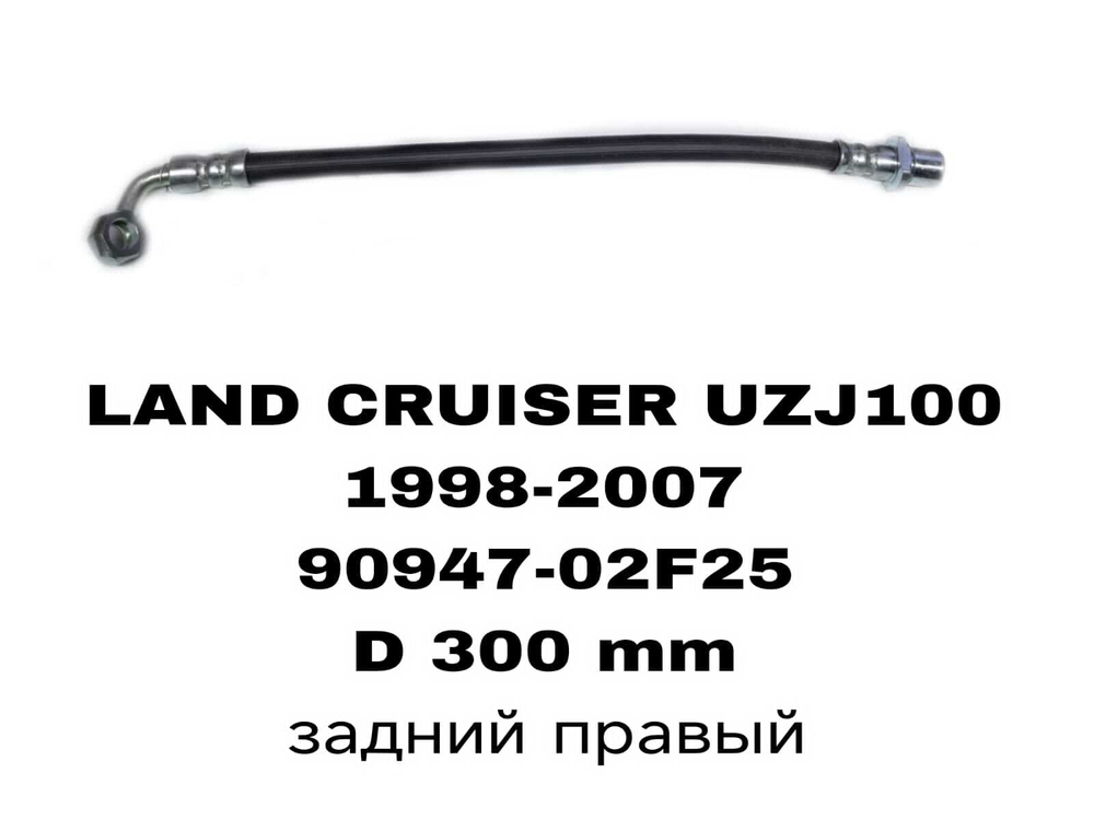ТОРМОЗНЫЕ ШЛАНГИ LAND CRUISER J100 98-