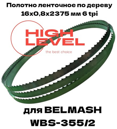 Полотно ленточное по дереву 16х0,8х2375 мм 6tpi для BELMASH WBS-355/2