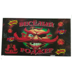 ВЕСЕЛЫЙ РОДЖЕР