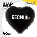 Шар Фольгированный БЕСИШЬ (Черный)