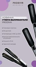 Утюжок Плойка  Prodiva Профессиональный выпрямитель для волос с титановыми пластинами