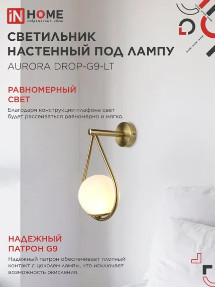 Светильник настенный под лампу AURORA DROP-G9-LT 1хG9 матовый плафон, латунный корпус IN HOME