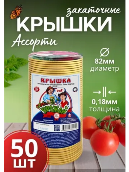 Крышки для консервирования закаточные Ассорти *50шт