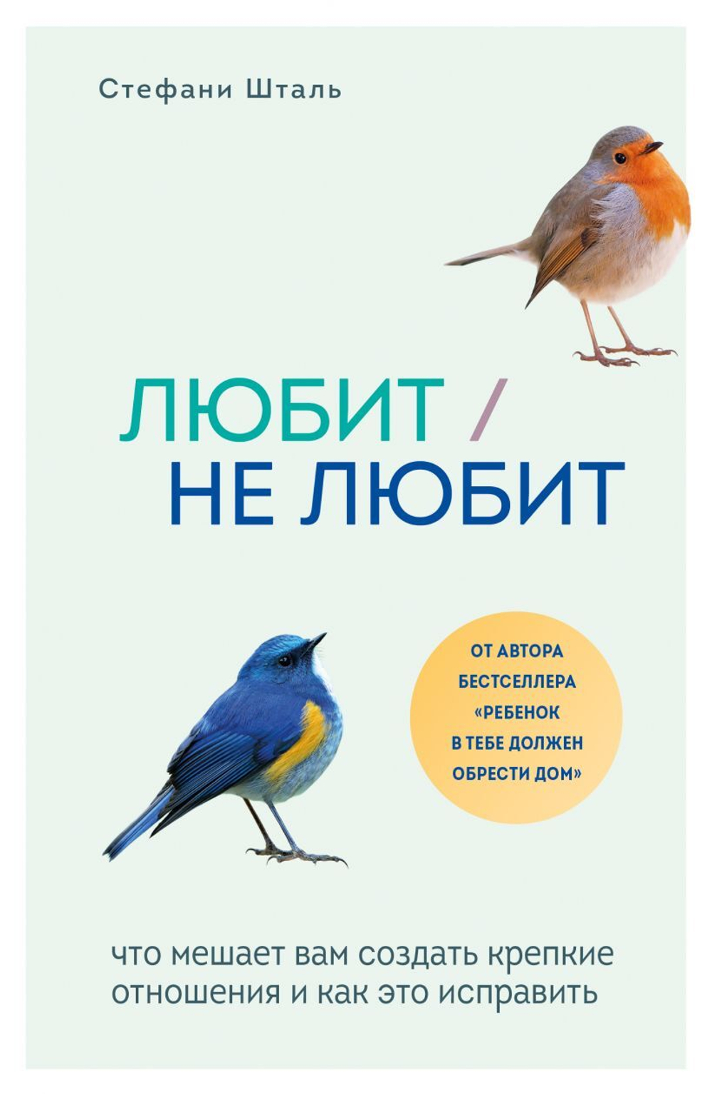 Любит/не любит. Что мешает вам создать крепкие отношения и как это исправить. Стефани Шталь