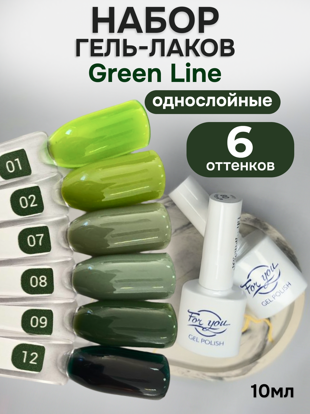 FOR YOU Гель-лак для ногтей зеленый набор 6 шт Green Line