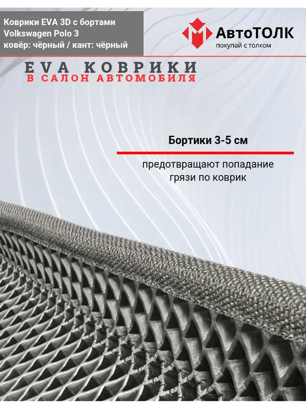 EVA коврики с бортами в салон автомобиля. Volkswagen Polo 3.