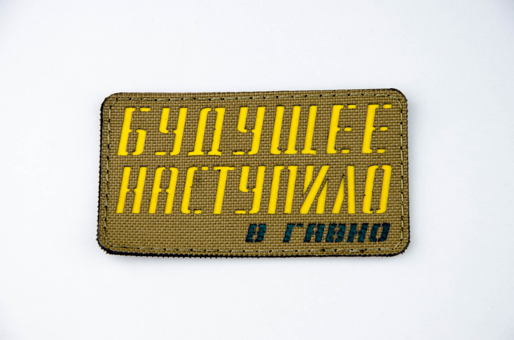 Шеврон Будущее наступило в гавно... (G)