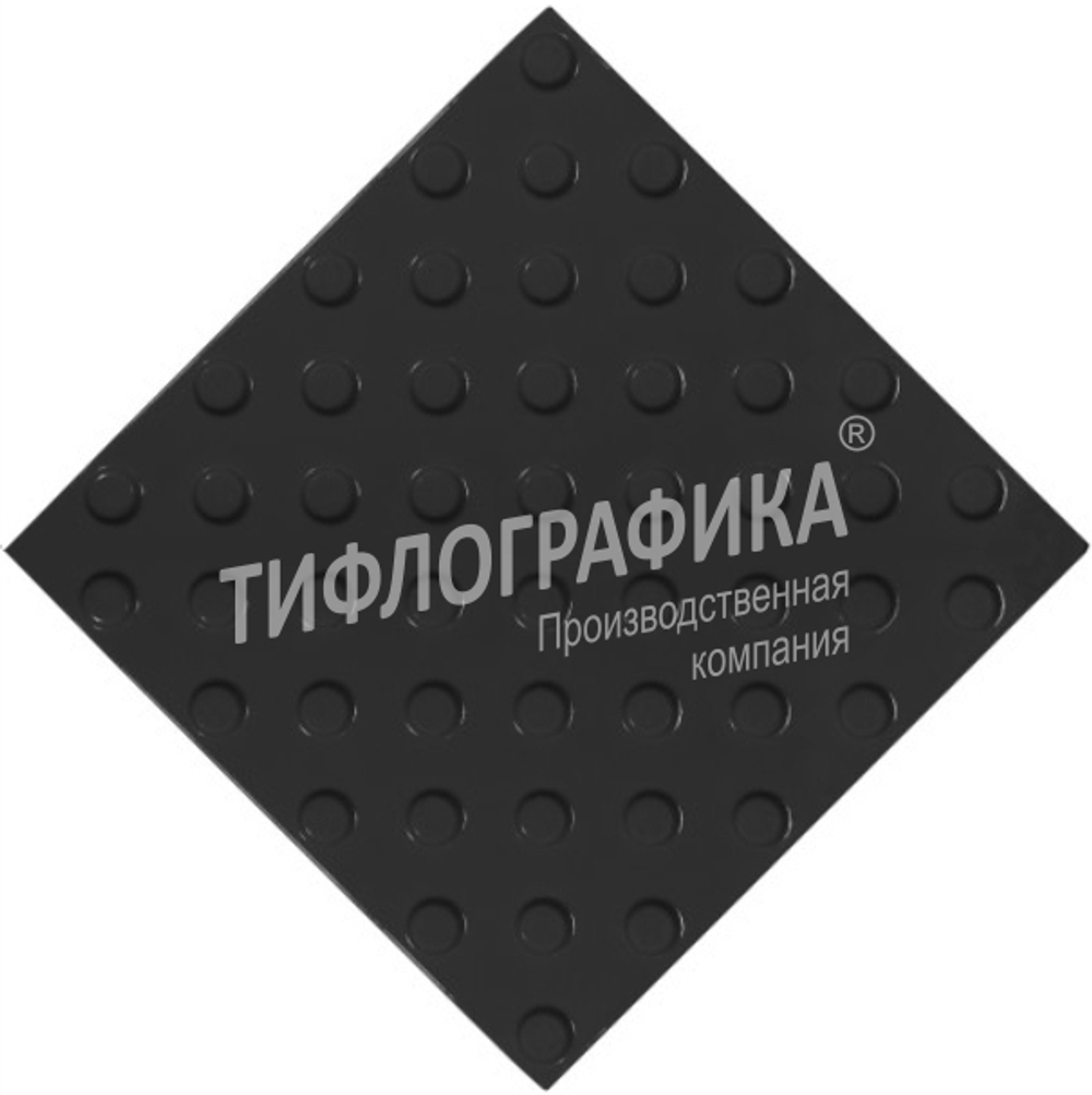 Тактильная плитка ПУ 300х300х5 мм. Конус шахматный. Непреодолимое препятствие. Черная