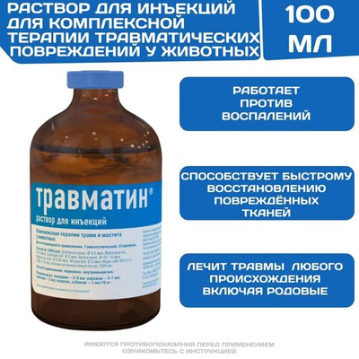 Травматин инъекционный раствор для комплексной терапии травм и маститов у животных (Хелвет),100мл