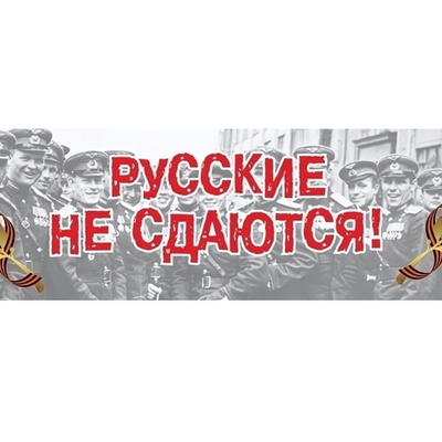 Наклейка «Русские не сдаются!» (48*23)