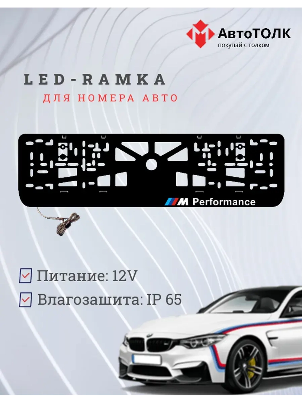 Рамка для номера с подсветкой. BMW Performance с права