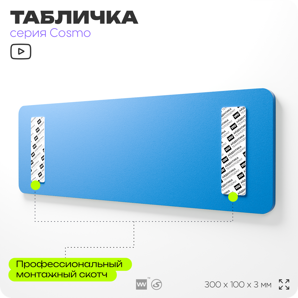 Табличка Используйте защитную одежду, на дверь и стену, информационная предписывающая М03, серия COSMO, 30х10 см, Айдентика Технолоджи