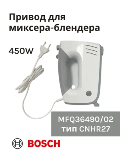 Привод (мотор) в сборе для миксера-блендера(MFQ36490/02) -BSH00003