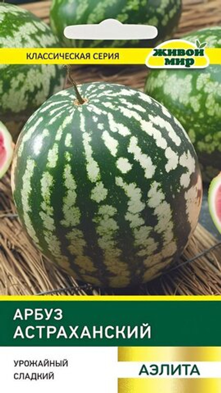 Арбуз "ЖМ. Acтpaxaнcкий (Aэлитa)" 1г., Россия.