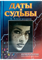 Даты и судьбы. Тайна дня рождения Александров Александр Федорович