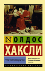 Серое Преосвященство. Олдос Хаксли