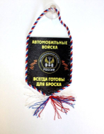 Вымпел автомобильный на присоске Автомобильные войска