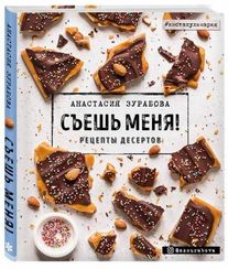 Съешь меня! Рецепты десертов
