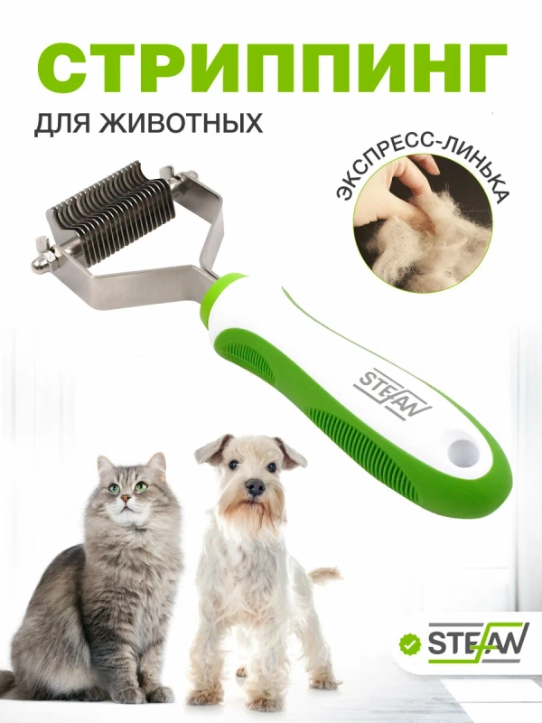 Стриппинг 20 лезвий для груминга животных STEFAN (Штефан)