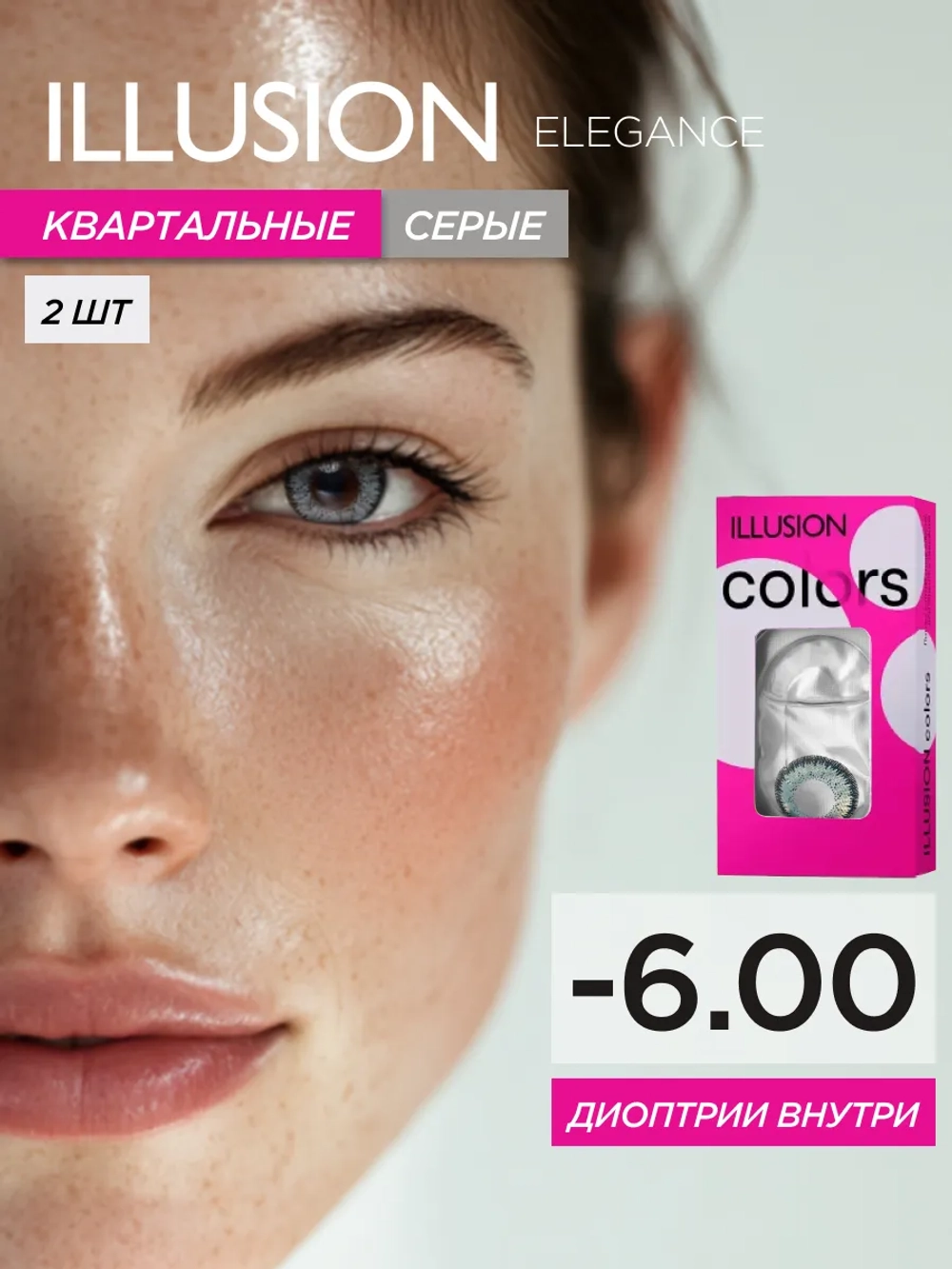 Трехмесячные цветные контактные линзы ILLUSION Colors Elegance (уп. 2 линзы)