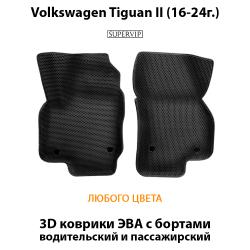Передние автомобильные коврики ЭВА с бортами для Volkswagen Tiguan II (16-24г.)