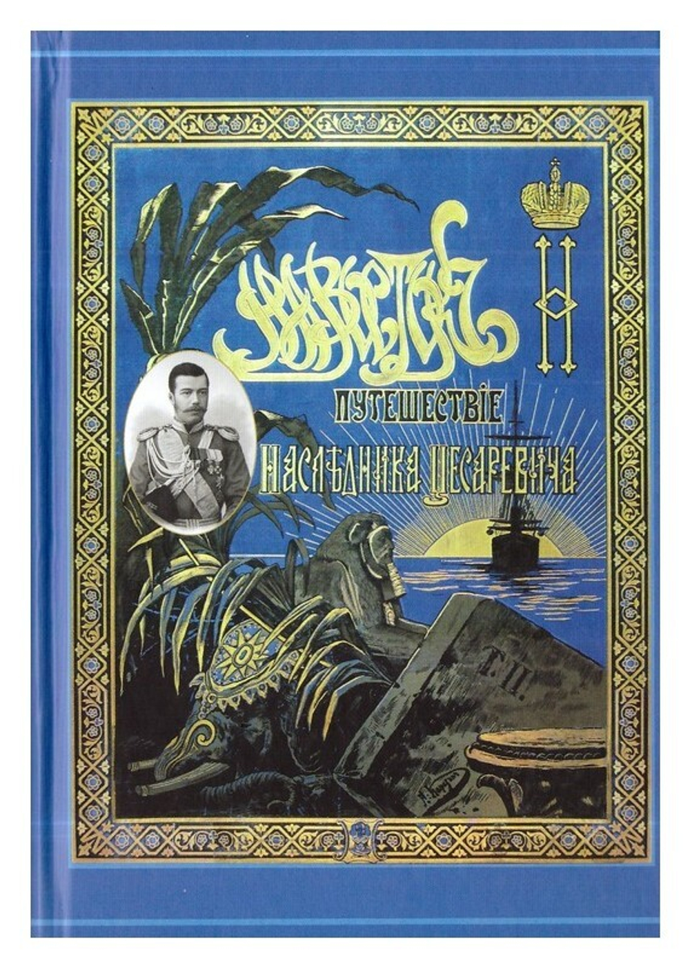 Путешествие наследника Цесаревича на Восток (1890-1891 гг.). Избранные отрывки из книги кн. Э. Э. Ухтомского